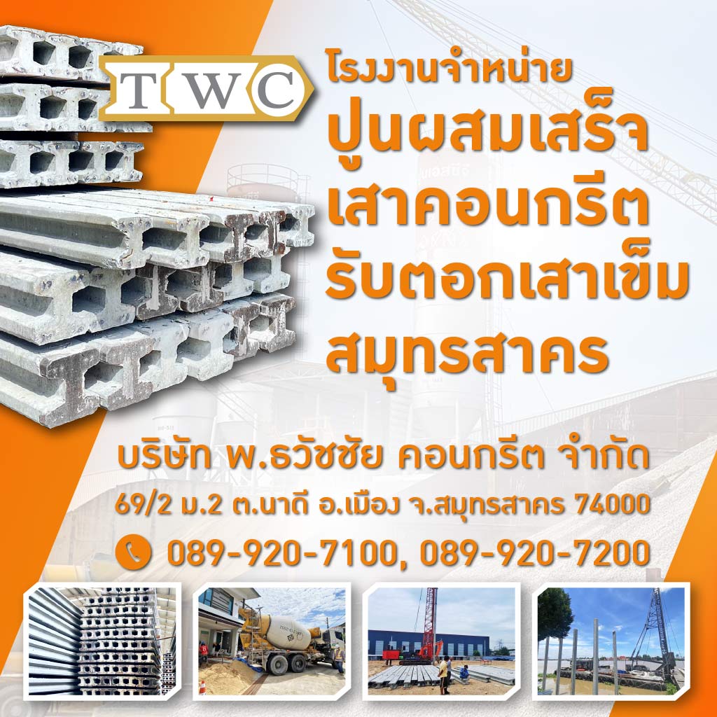 M51960460V3-01-โรงงานจำหน่ายปูนผสมเสร็จ-เสาคอนกรีต-สมุทรสาคร